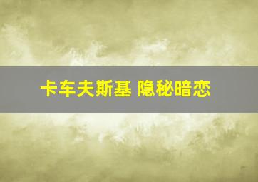 卡车夫斯基 隐秘暗恋